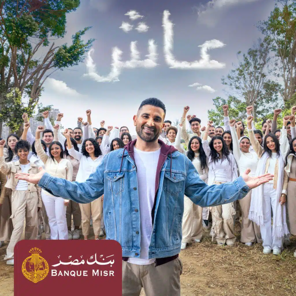 عاش (غناء احمد سعد) بنك مصر