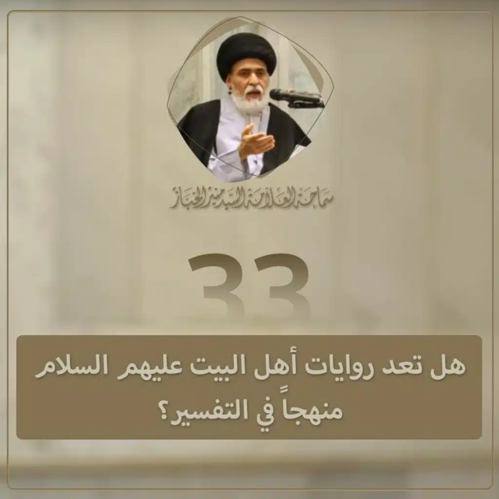 الدرس 33 | هل تعد روايات أهل البيت عليهم السلام منهجاً في التفسير؟