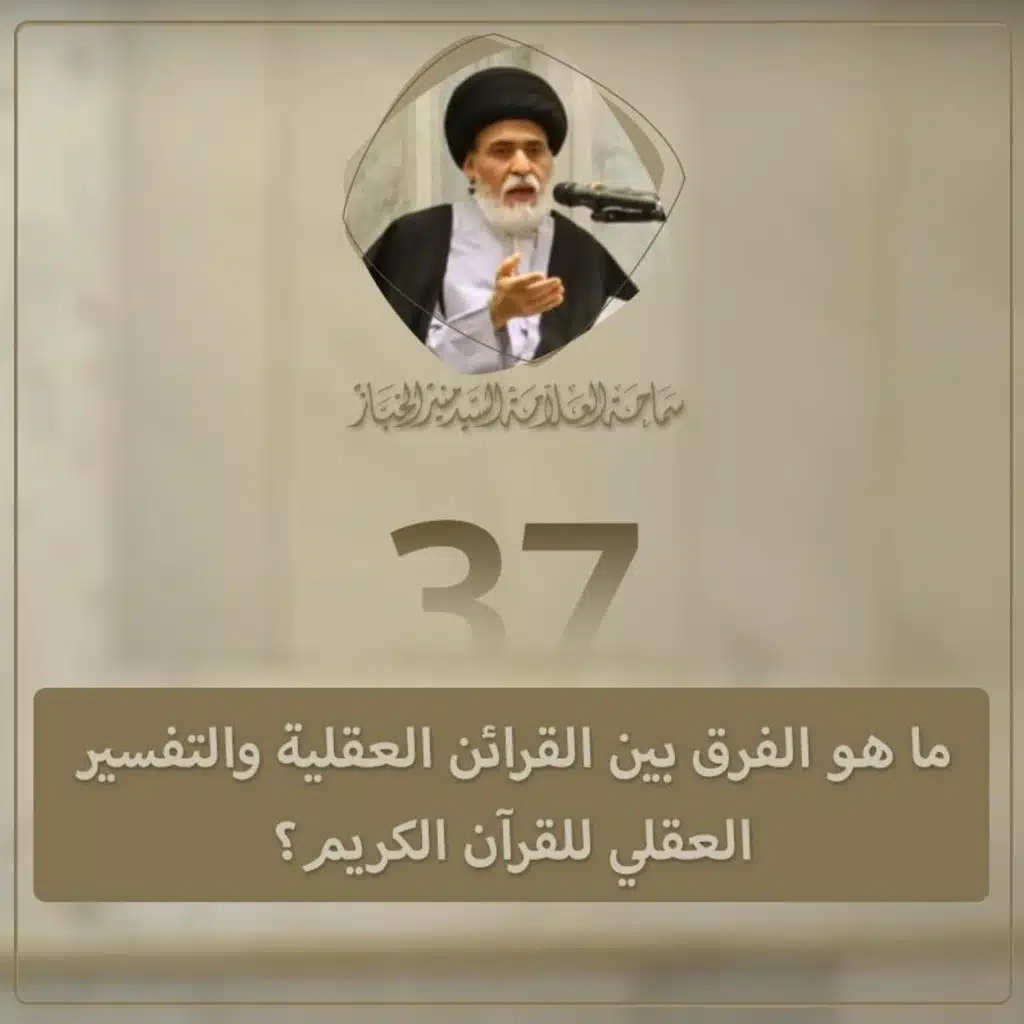 الدرس 37 | ما هو الفرق بين القرائن العقلية والتفسير العقلي للقرآن الكريم؟