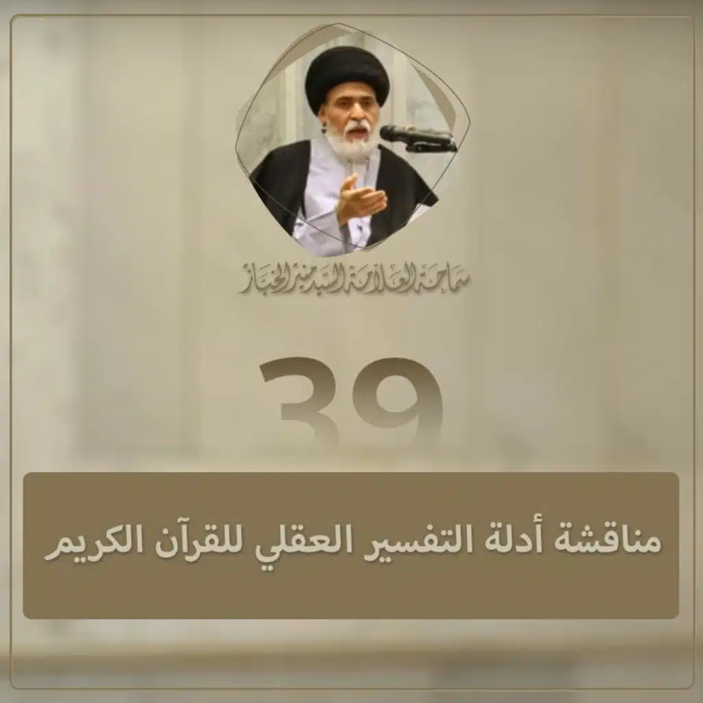 الدرس 39 | مناقشة أدلة التفسير العقلي للقرآن الكريم