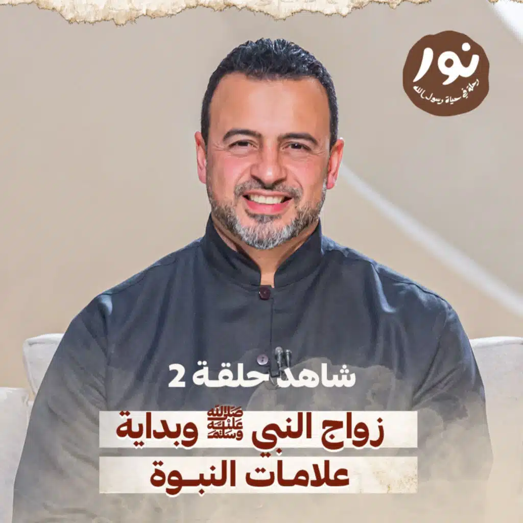 Episode 2- Noor - حلقة 2 - نور - السيرة النبوية