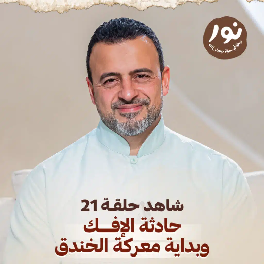 Episode 21- Noor - حلقة 21 - نور - السيرة النبوية