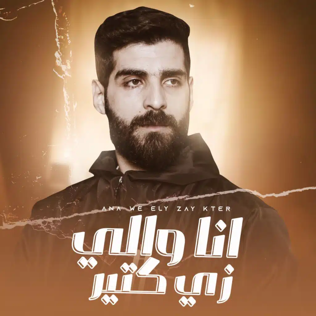 انا واللي زيي كتير - ولو تشوفني تقول تمام