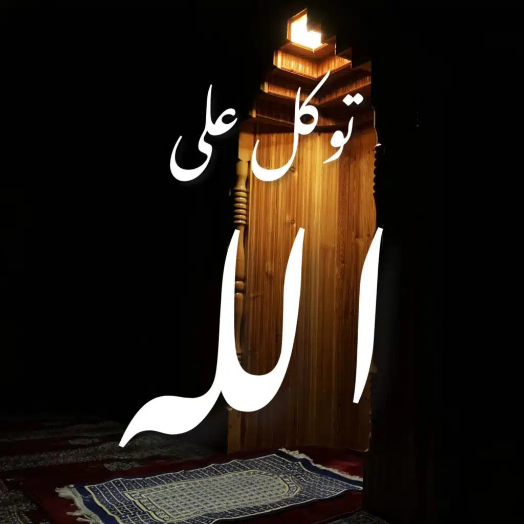 توكل على الله في كل أمر