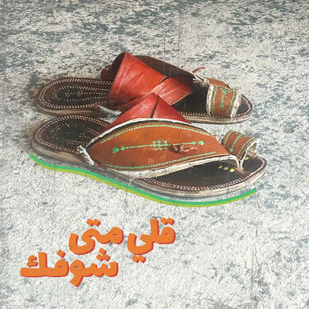 قلي متى شوفك