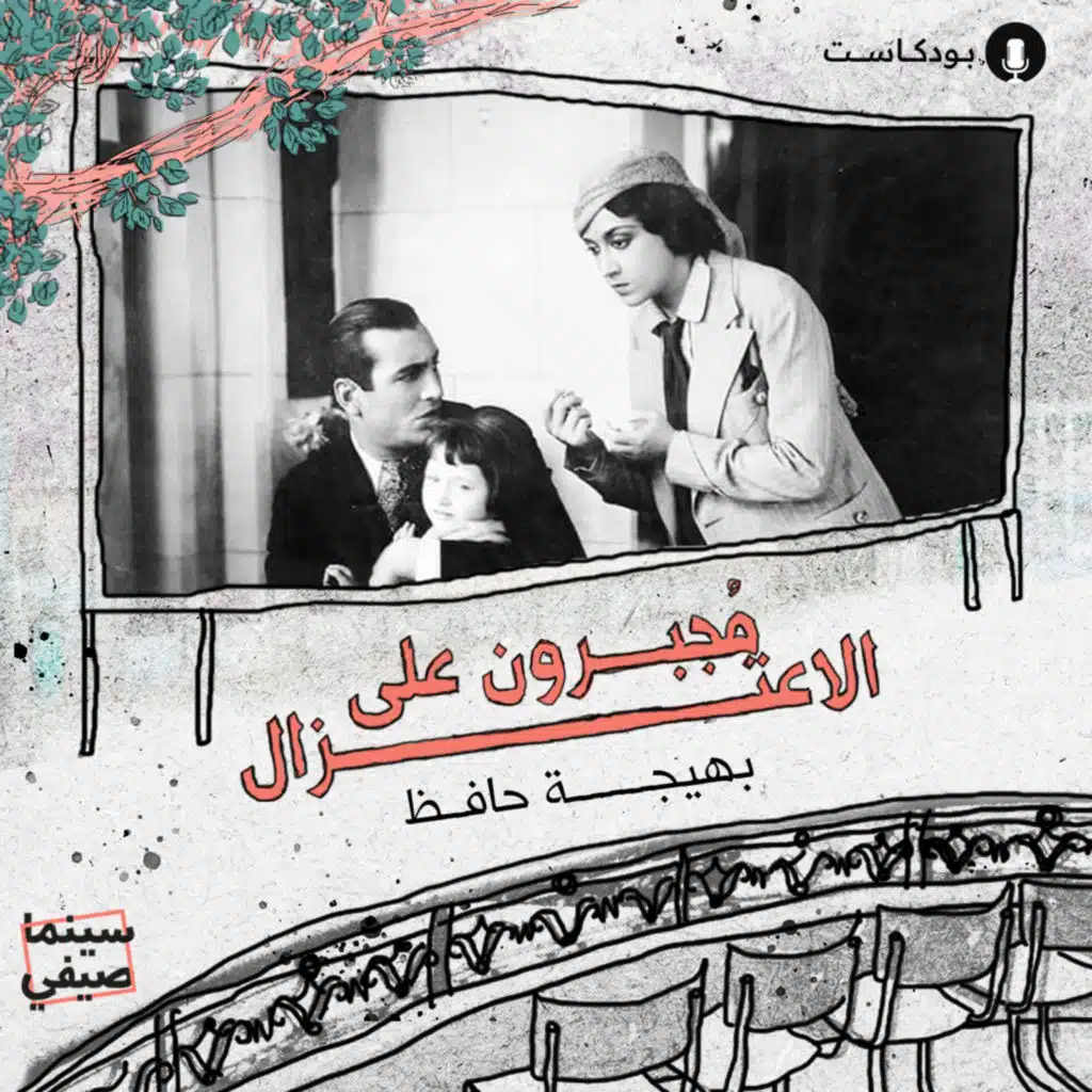 سينما صيفي | «الأرتيست» بهيجة حافظ