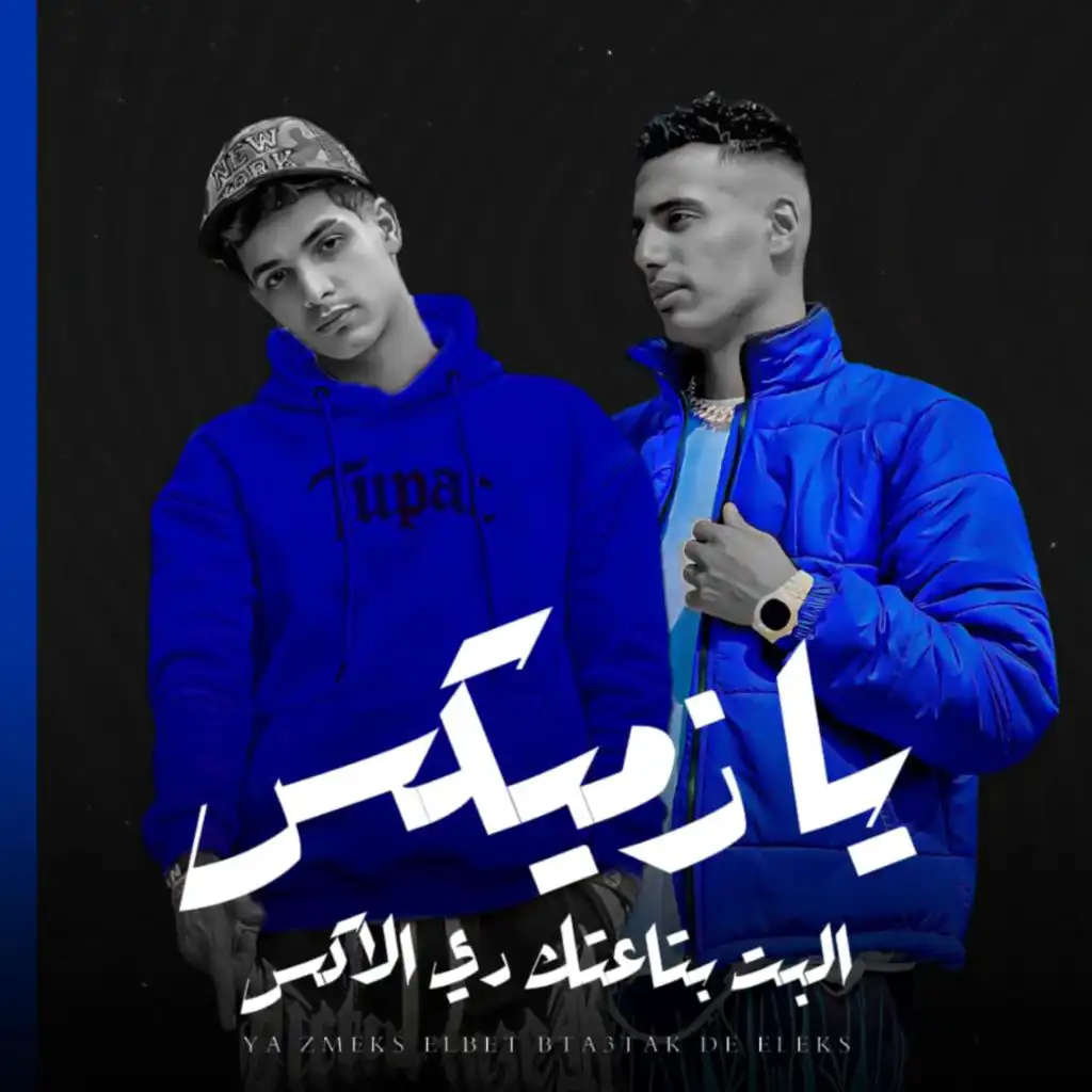 مهرجان يازميكس البت بتاعتك دي الاكس (feat. Omar ID)