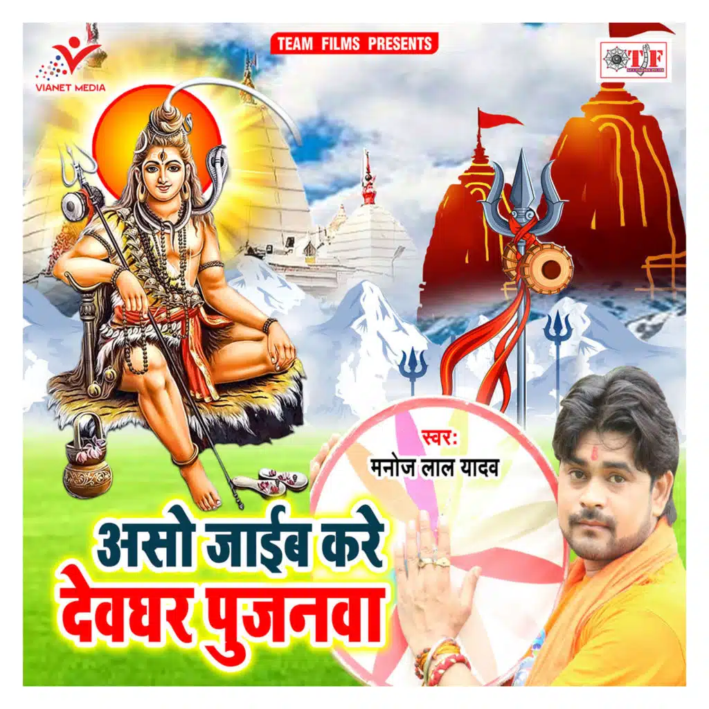 Aso Jaib Kare Devghar Pujanwa