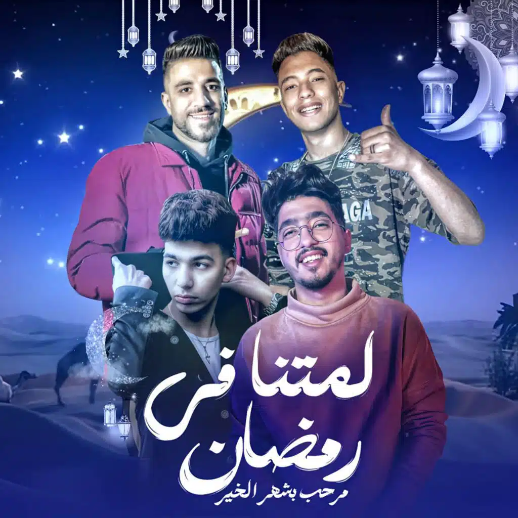 لمتنا في رمضان