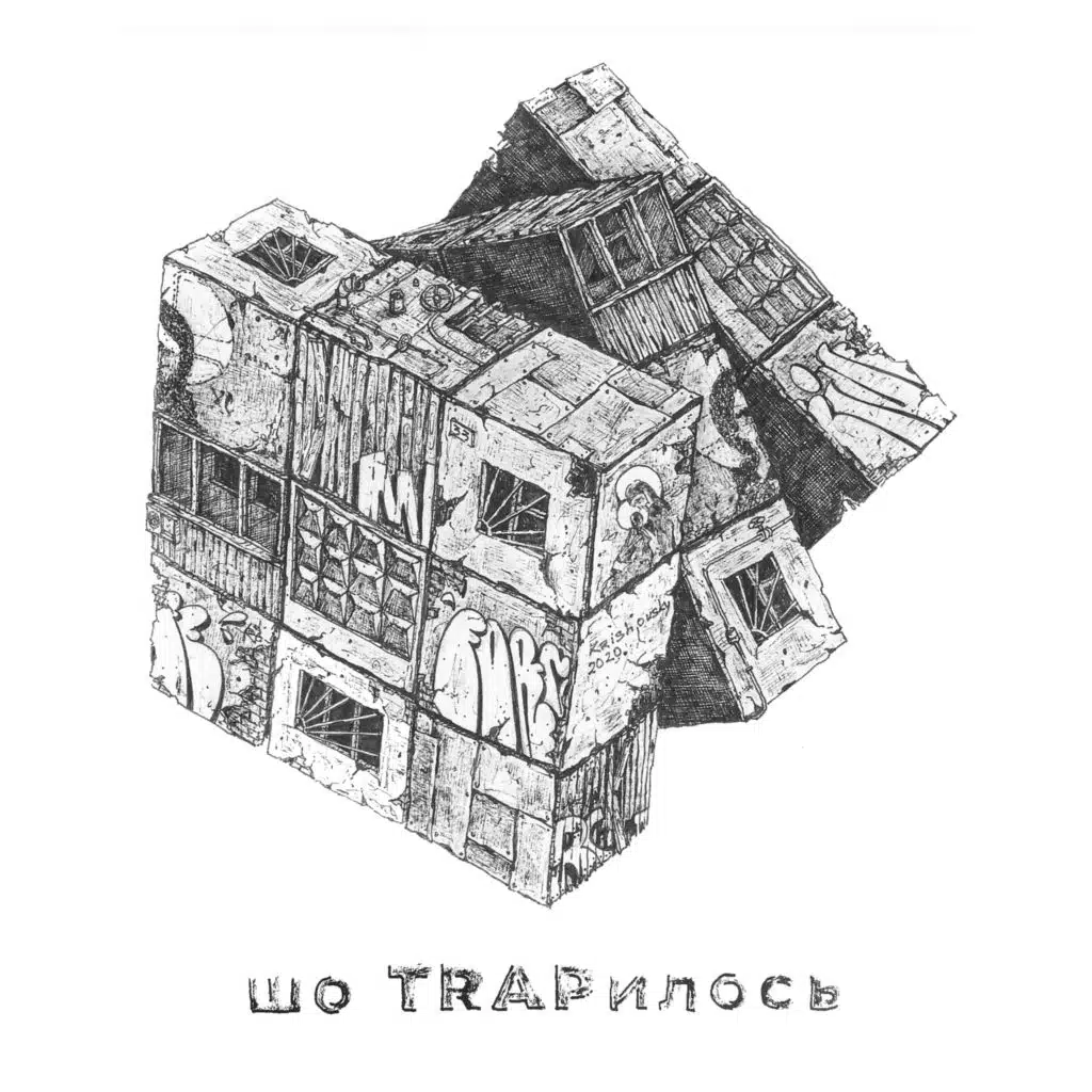 Шо тrapилось?