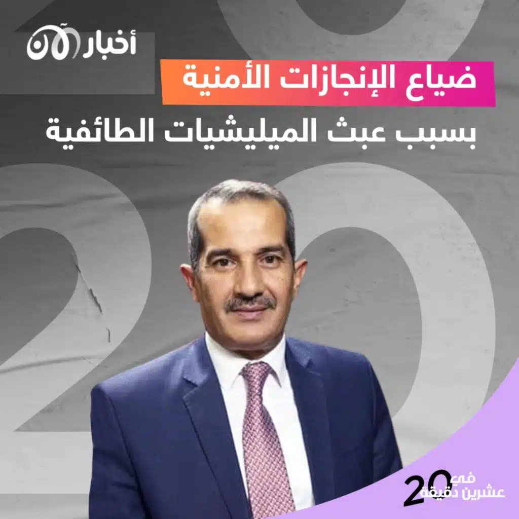 ضياع الإنجازات الأمنية بسبب عبث الميليشيات الطائفية