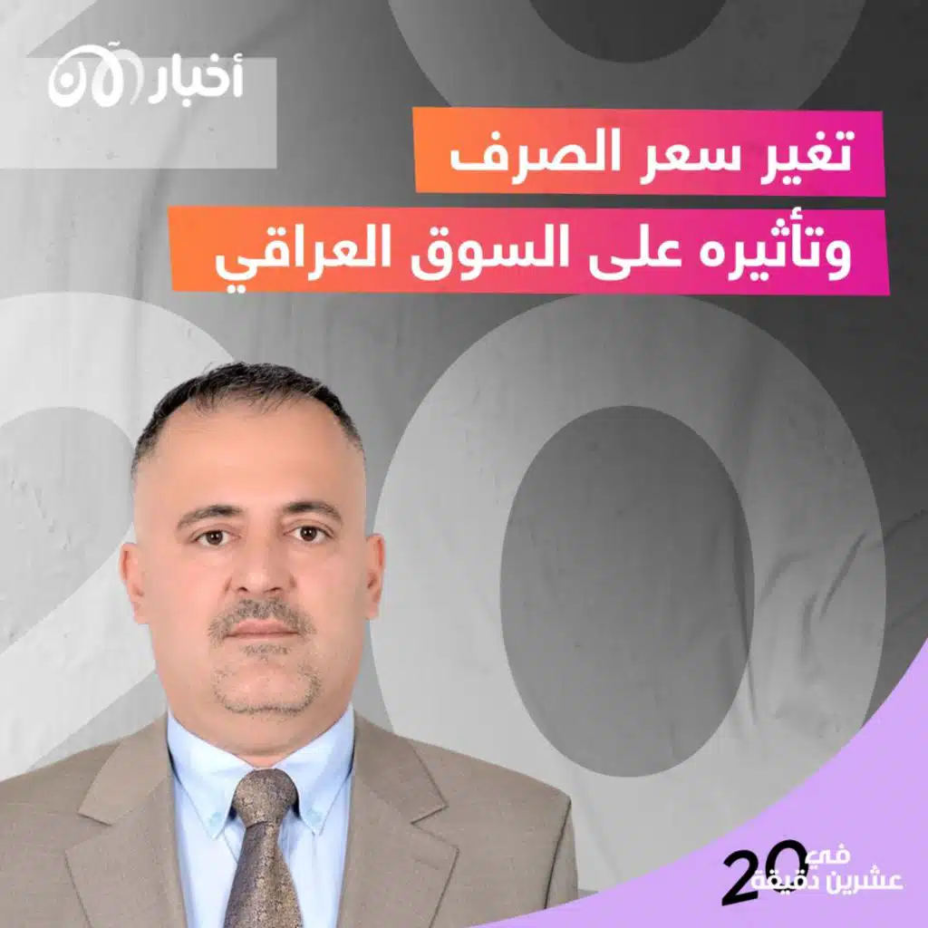 تغير سعر الصرف وتأثيره على السوق العراقي