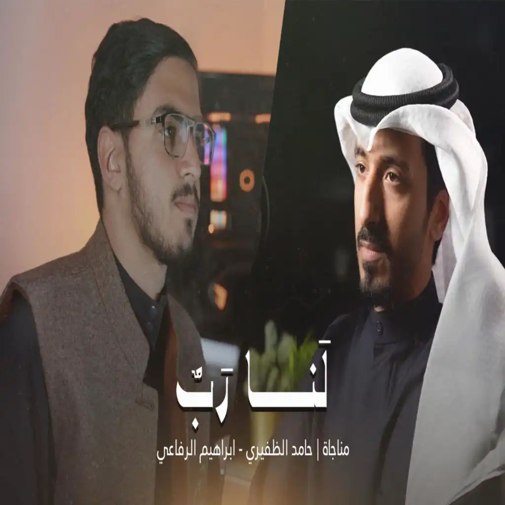 لنا رب | حامد الظفيري & ابراهيم الرفاعي |