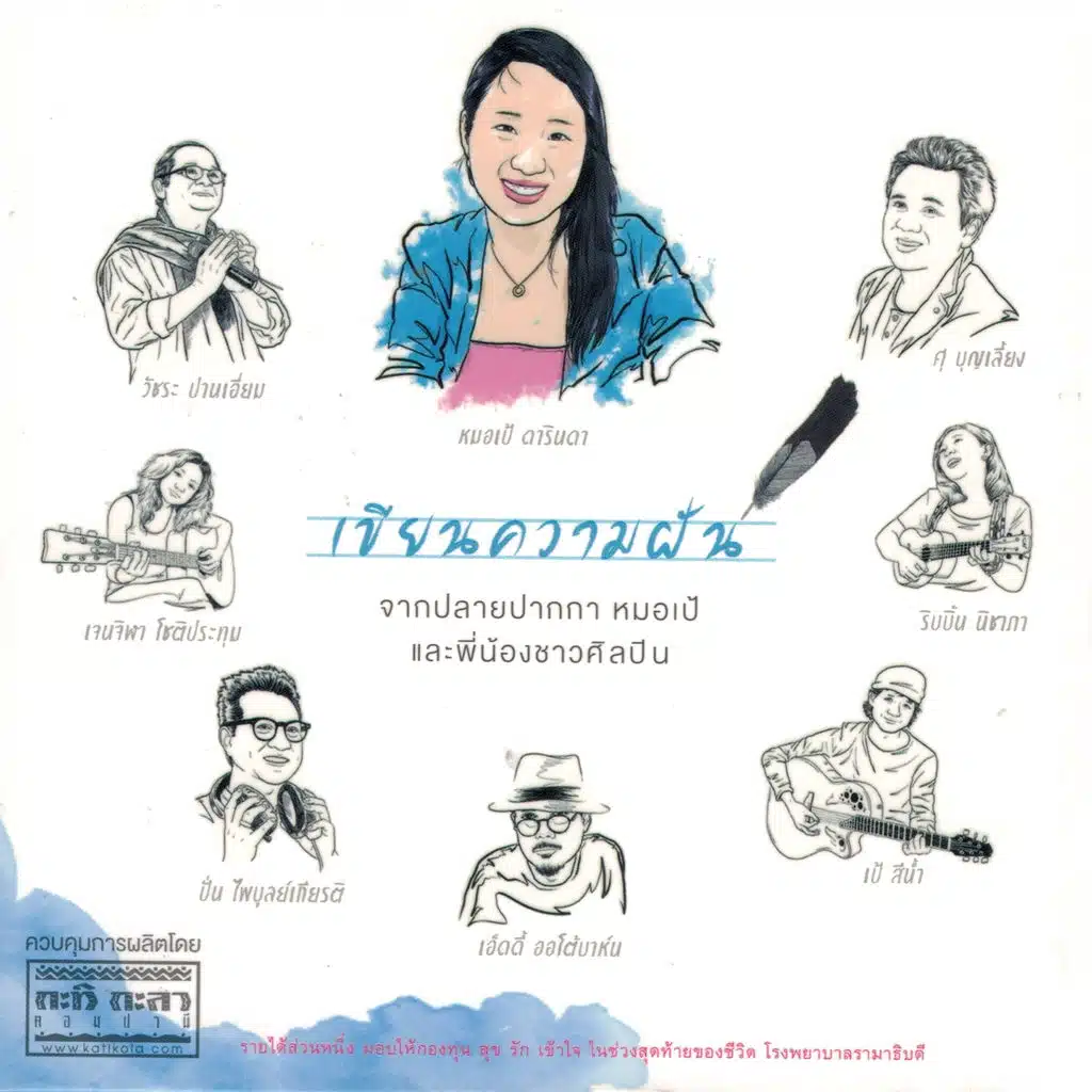 เขียนความฝัน จากปลายปากกา หมอเป้ และพี่น้องชาวศิลปิน