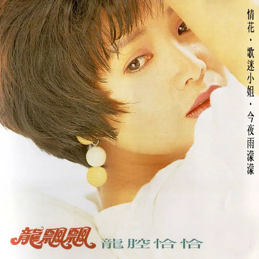 教我忘不了 (修復版)