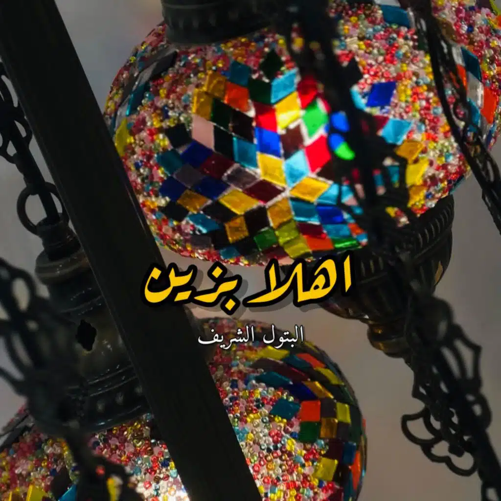 رمضان - أهلا بزين - بدون موسيقى