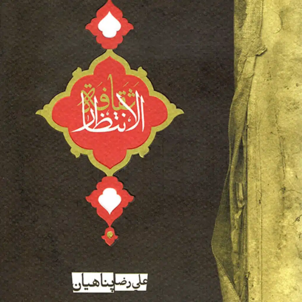 كتاب ثقافة الانتظار | الشيخ علي رضا بناهيان