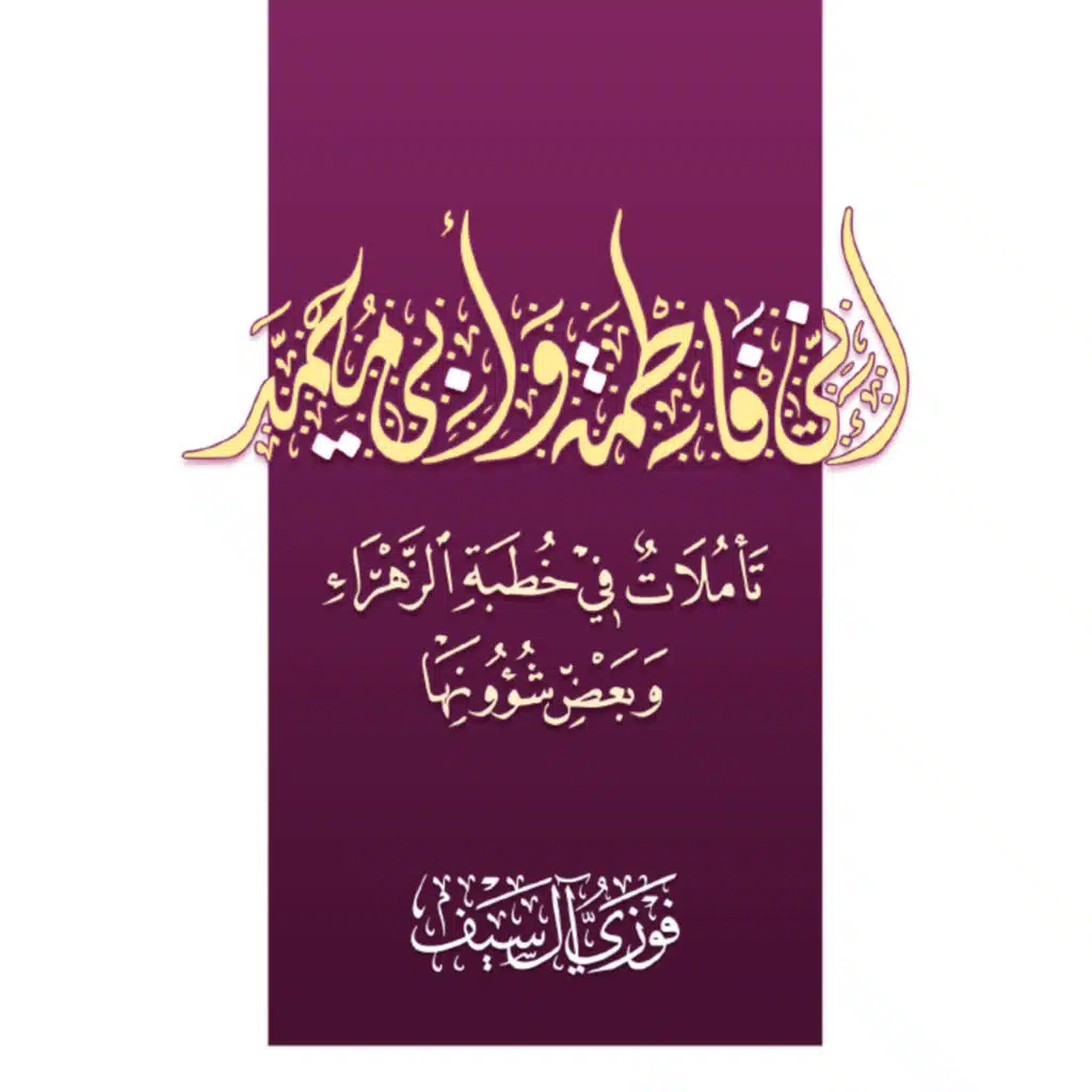 إنّي فاطمة وأبي محمّد (ص) (ع) | الشيخ فوزي آل سيف