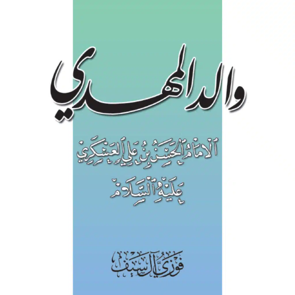 كتاب والد المهدي الإمام الحسن بن عليّ العسكري ع | الشيخ فوزي آل سيف 