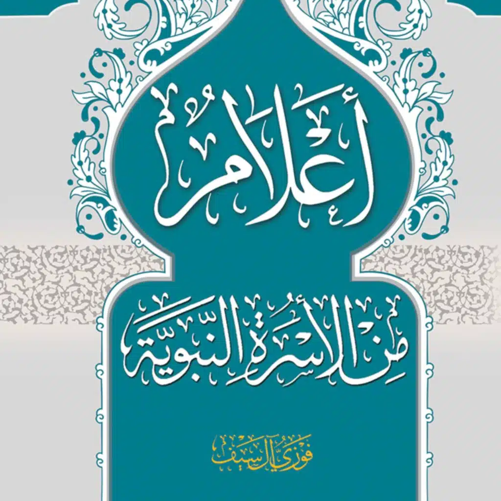  كتاب أعلام من الأسرة النّبويّة | الشيخ فوزي آل سيف