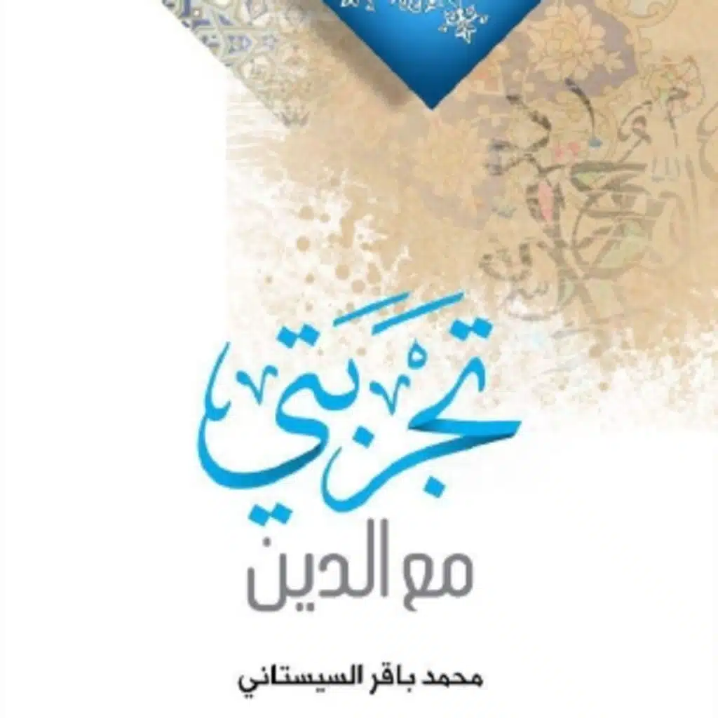  كتاب تجربتي مع الدين | السيد محمد باقر السيستاني