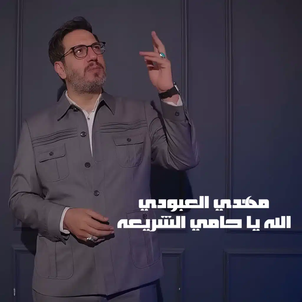 الله يا حامي الشريعة