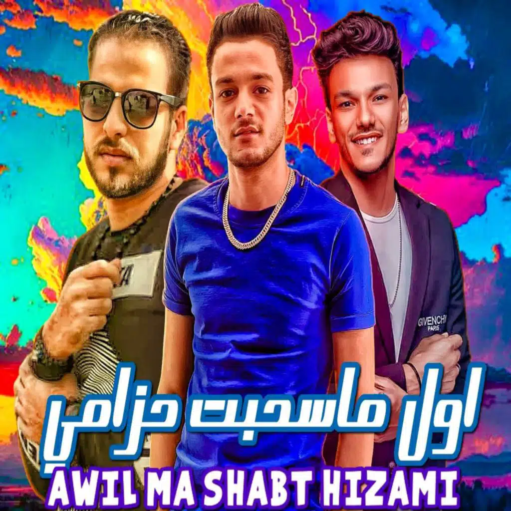 AWEL MA SA7ABT 7EZAMY (مع حودة بندق و زياد الايراني)