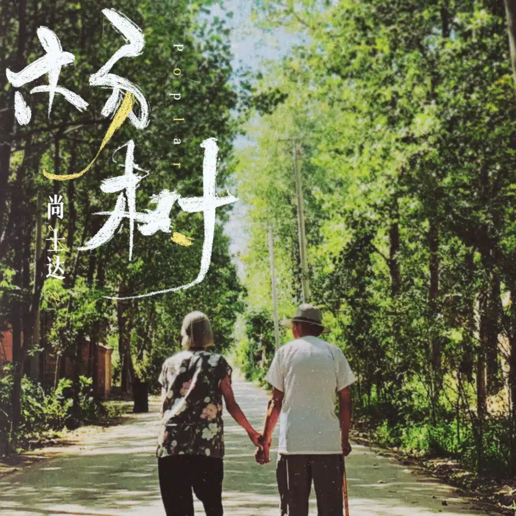 楊樹