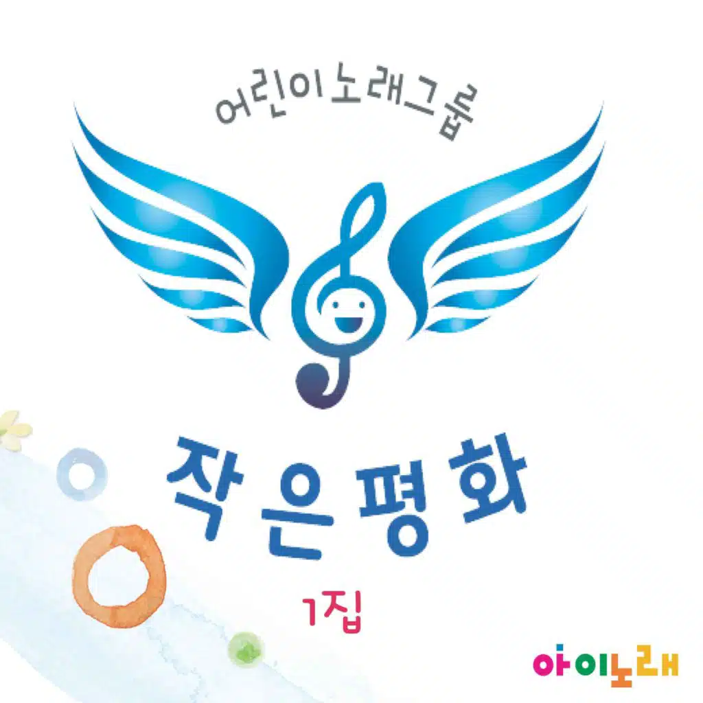 작은평화 1집