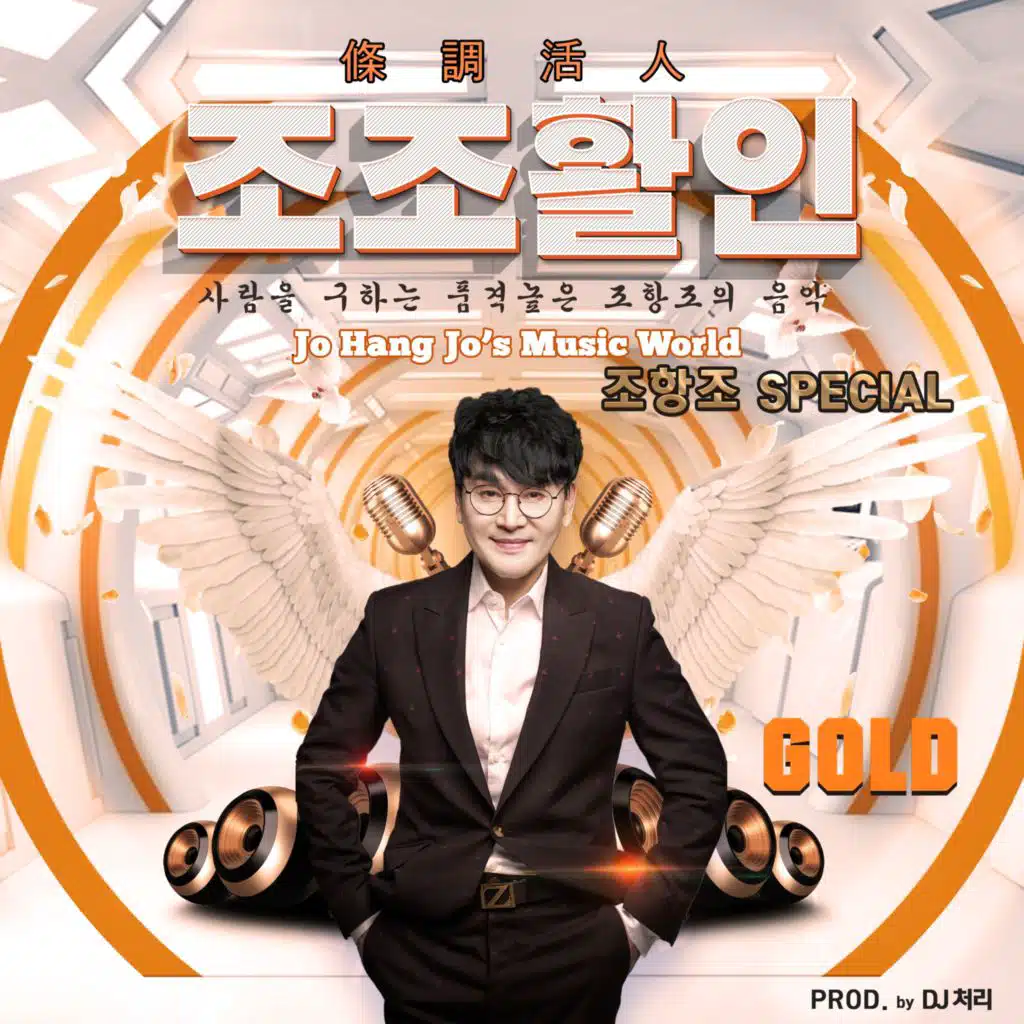 조항조 스페셜 - 조조활인(條調活人)