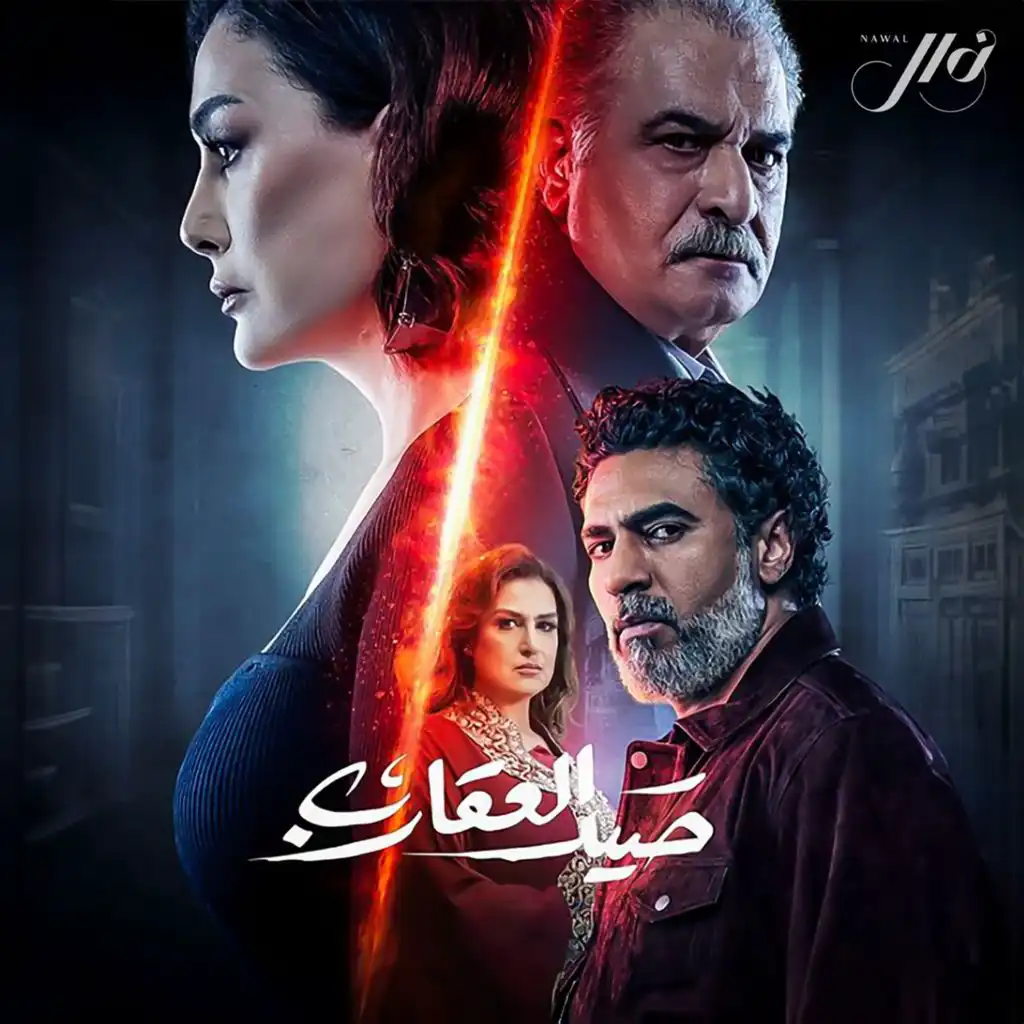 تتر مسلسل صيد العقارب