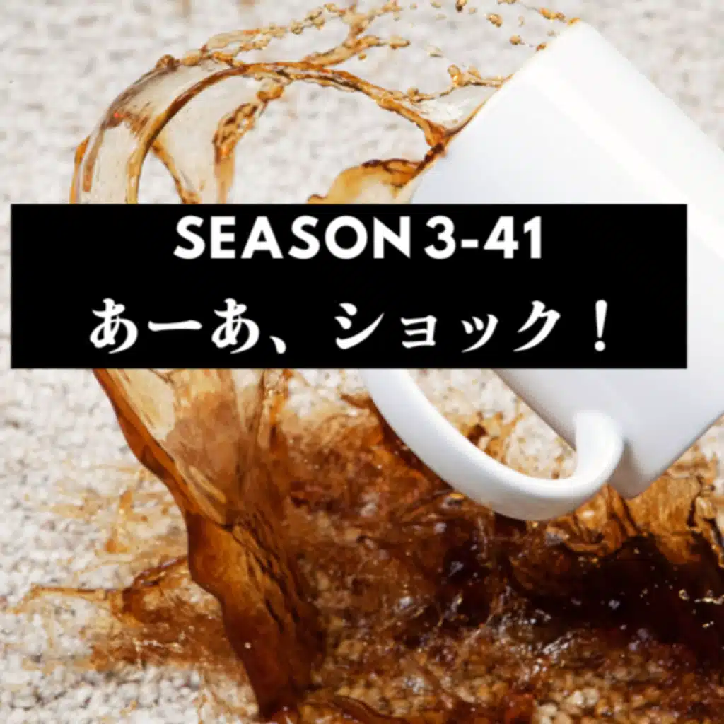 Season 3-41 あーあ、ショック！