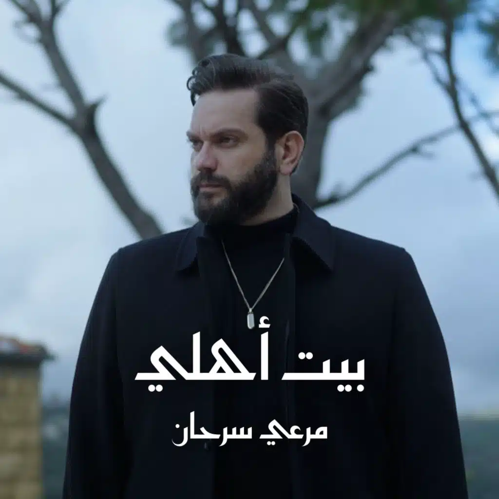 بيت اهلي (من مسلسل بيت اهلي)