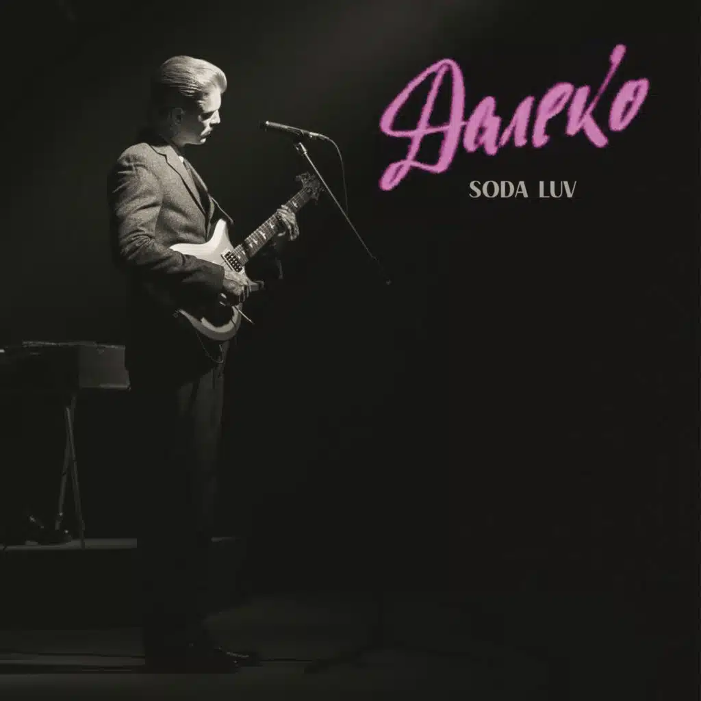 ДАЛЕКО