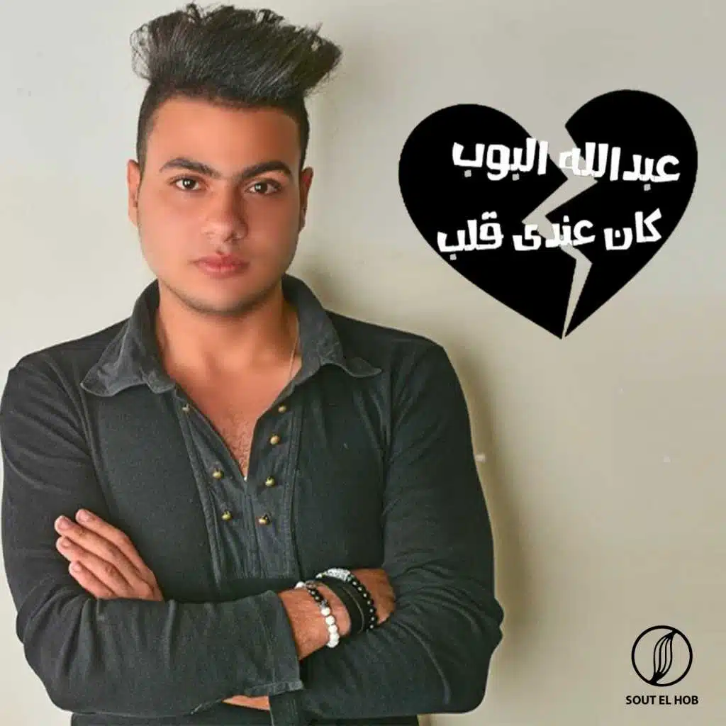 كان عندى قلب