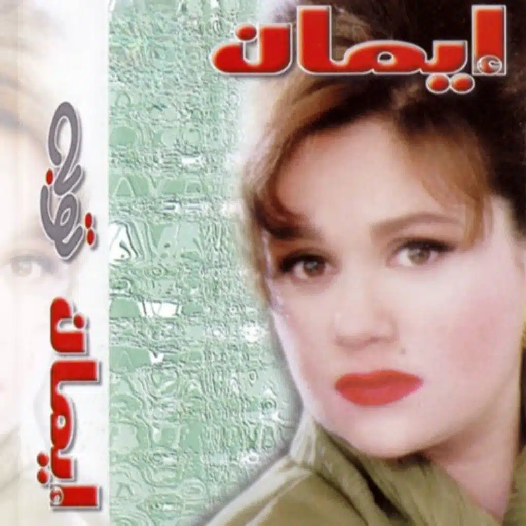 ايمان الحمدان