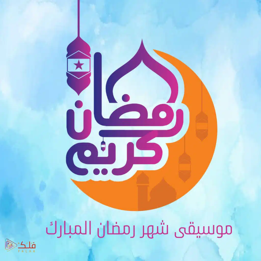 الشهر الفضيل 3