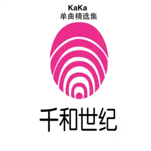 KaKa单曲精选集