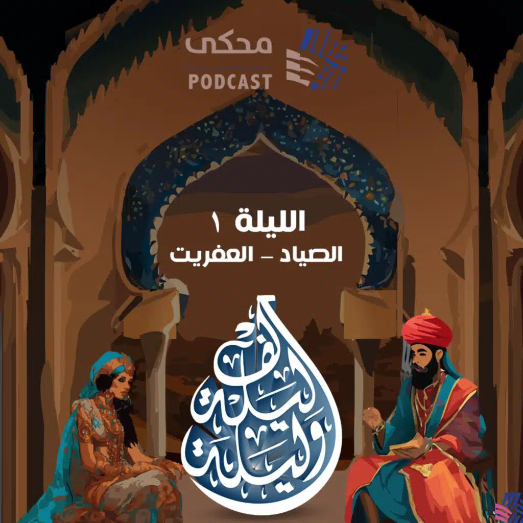 Alf lyla wa layla ألف وليلة وليلة 