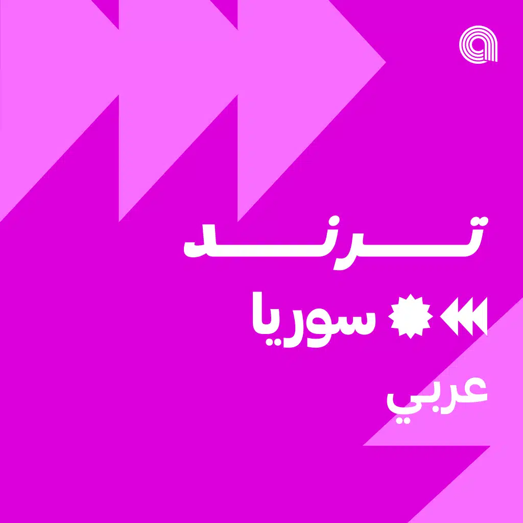 ترند سوريا عربي