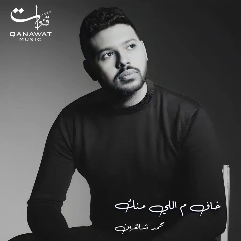 خاف م اللي منك (من مسلسل بيت الرفاعي)