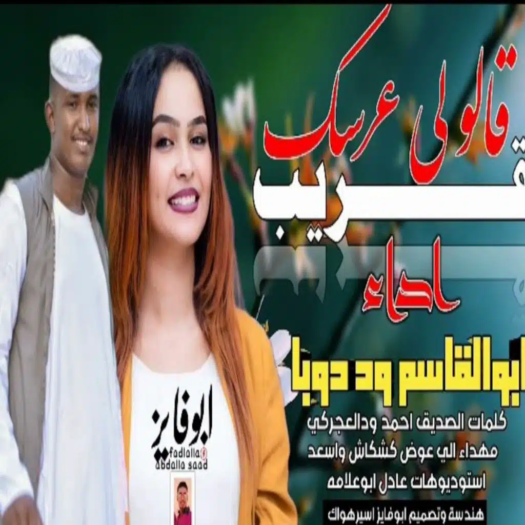 قالو لي عرسك قريب