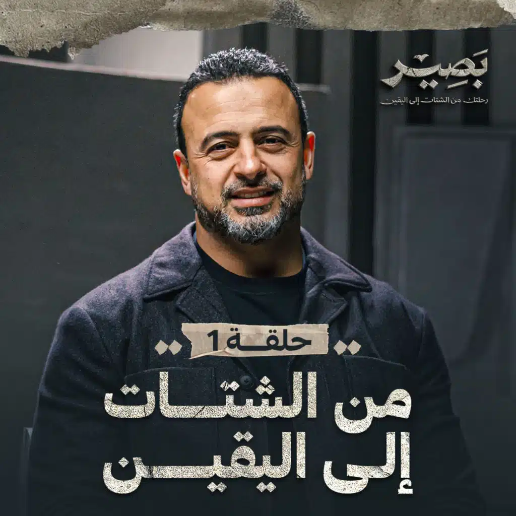 حلقة 01 - من الشتات إلى اليقين - بصير