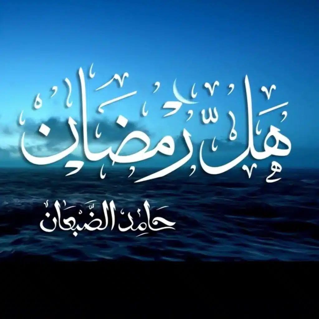 حامد الضبعان