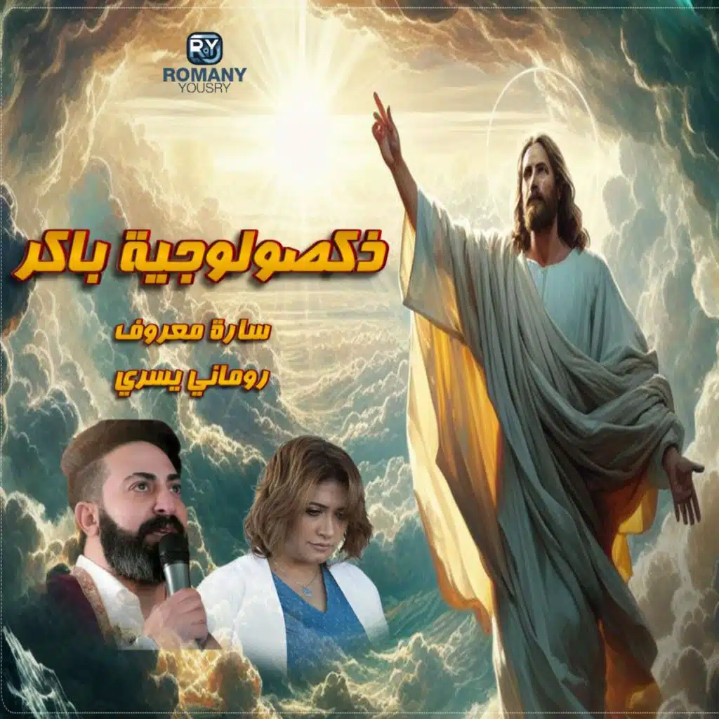 ذكصولوجية باكر