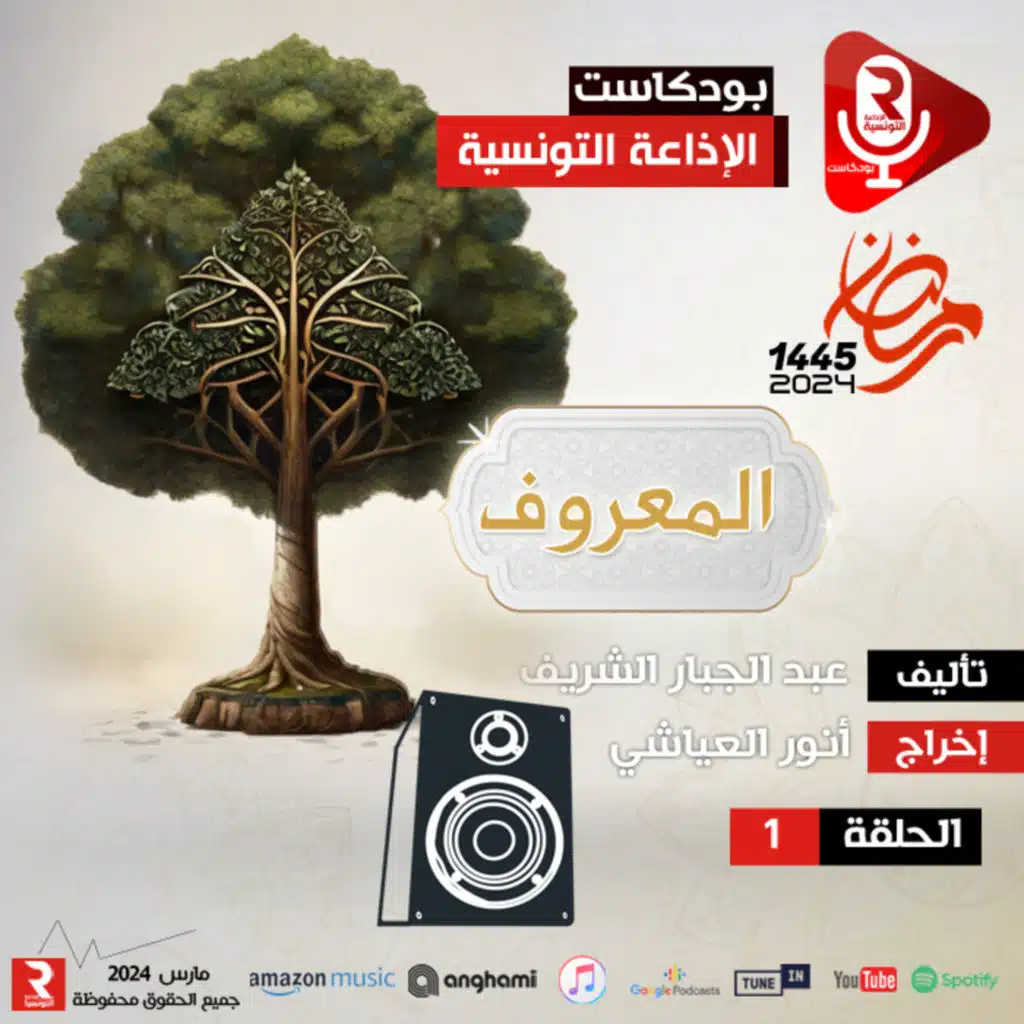 الكلمات الطيبات ح 1 " المعروف"