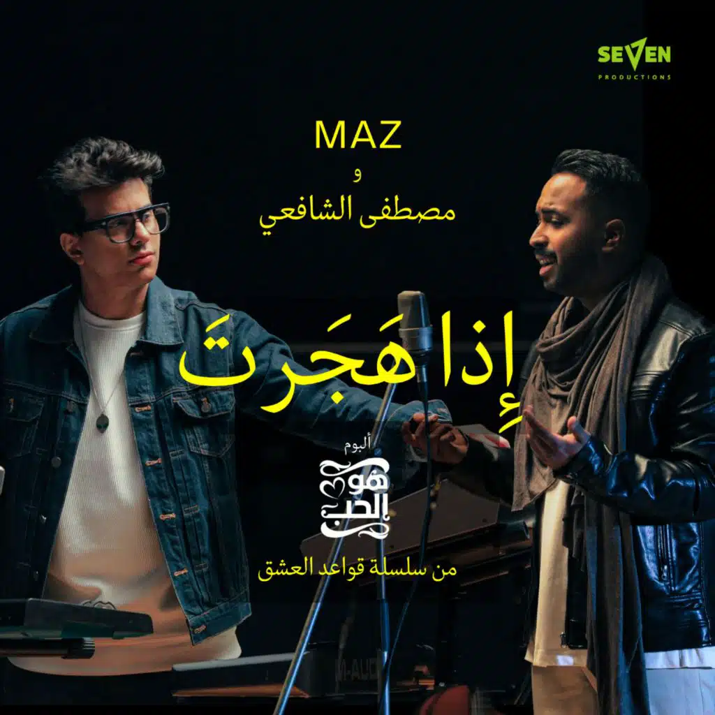 إِذا هَجَرتَ (مع مصطفى الشافعي)