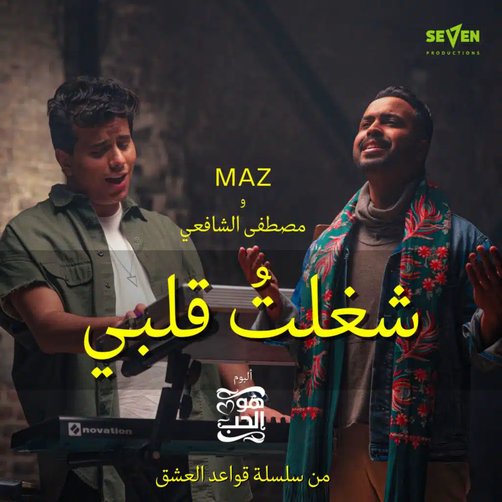 شغلت قلبي (مع مصطفى الشافعي)