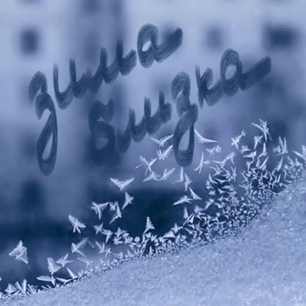 Зима близка (feat. Ljey)