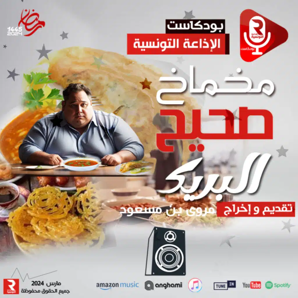 مخماخ صحيح " البريك "